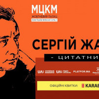 В Киеве состоится творческий вечер поэта Сергея Жадана