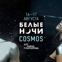 В Киеве пройдет музыкальный фестиваль “Белые ночи: Cosmos”