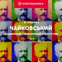 В Киеве состоится концерт музыки Чайковского в исполнении симфонического оркестра