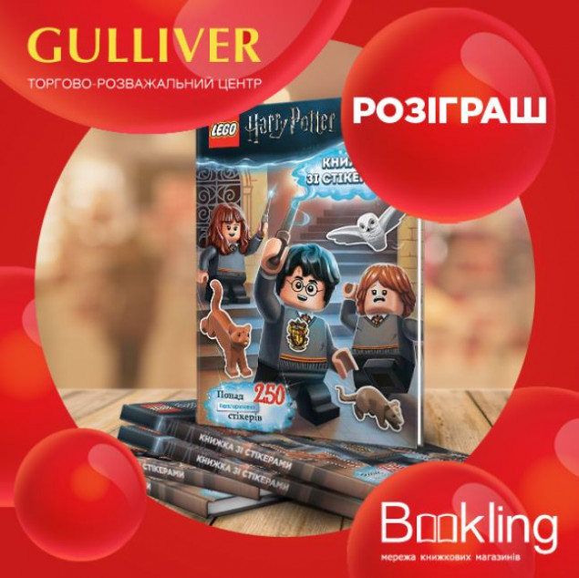 ТРЦ Gulliver проводит розыгрыш книг “LEGO Гарри Поттер”