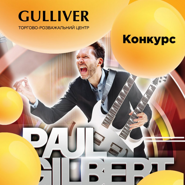 ТРЦ Gulliver дарит 2 пары билетов на концерт гитариста Пола Гилберта