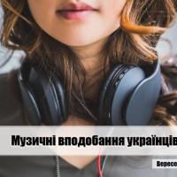 Социологи определили музыкальные предпочтения украинцев