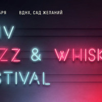 На ВДНХ состоится Kyiv Jazz & Whisky Festival