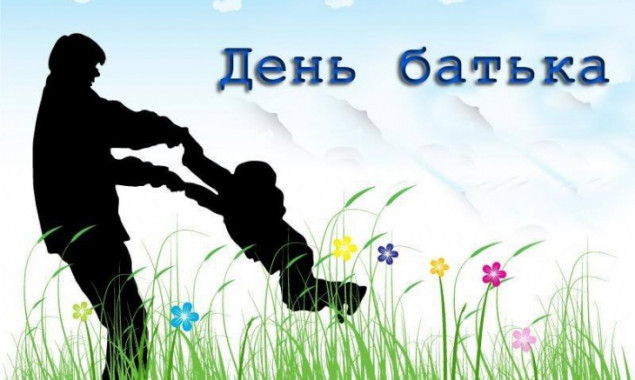 День отца будут праздновать 15 сентября в одном из парков Киева