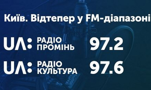 Две общественные радиостанции начали вещание в FM-диапазоне в Киеве