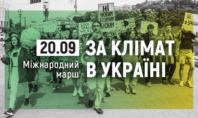 Международный марш за климат в Украине состоится 20 сентября в Киеве