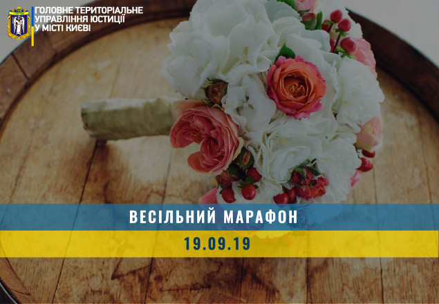 Сегодня, 19.09.2019, в Киеве пройдет 227 церемоний бракосочетания