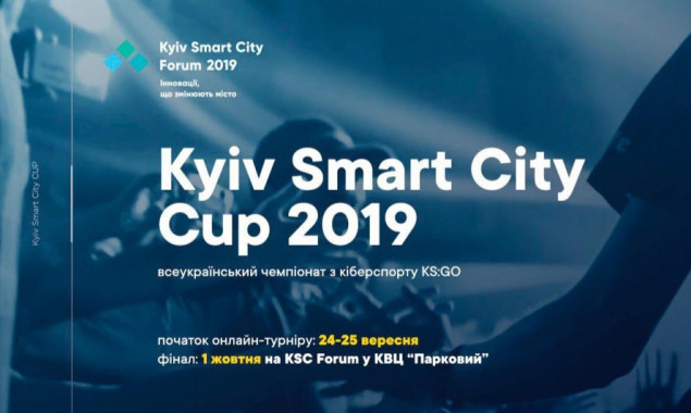 В рамках Kyiv Smart City Forum 2019 состоится финал турнира по киберспорту