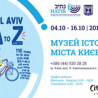 В Киеве покажут выставку израильских иллюстраторов к 110-летию Тель-Авива