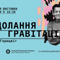 В Киеве откроют выставку о жизни Параски Плитки-Горицвет “Преодоление гравитации”