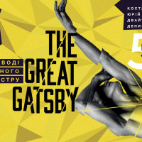В Киеве покажут юбилейное выступление The Great Gatsby Ballet