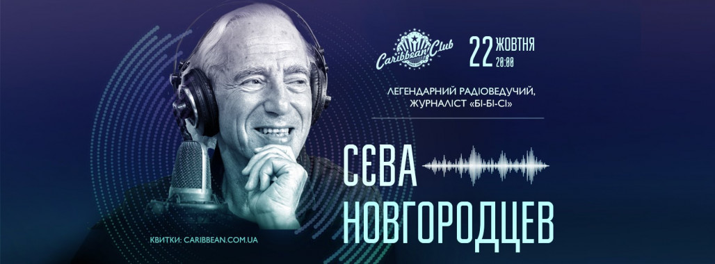 Радиоведущий “BBC” Сева Новгородцев выступит в Киеве