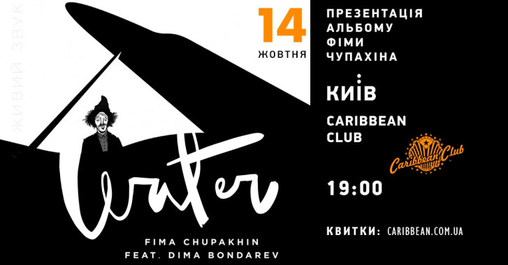 Джазовый пианист Фима Чупахин презентует в Киеве дебютный альбом “Water”