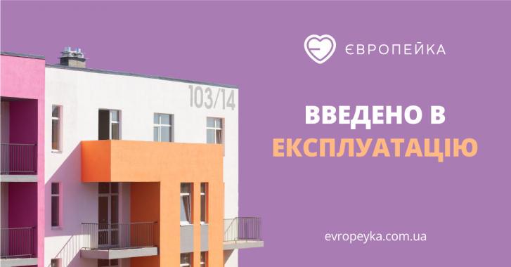 ЖК “Европейка” получил сертификаты о введении домов в эксплуатацию, - BD Holding