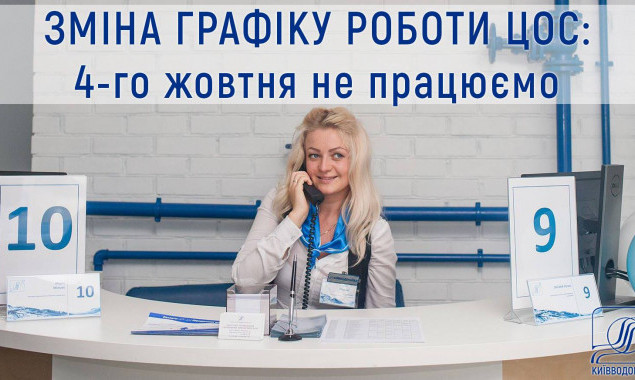Центры обслуживания потребителей “Киевводоканала” не будут работать 4 октября