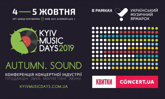 В Киеве пройдет Международный форум концертной индустрии “Kyiv Music Days”