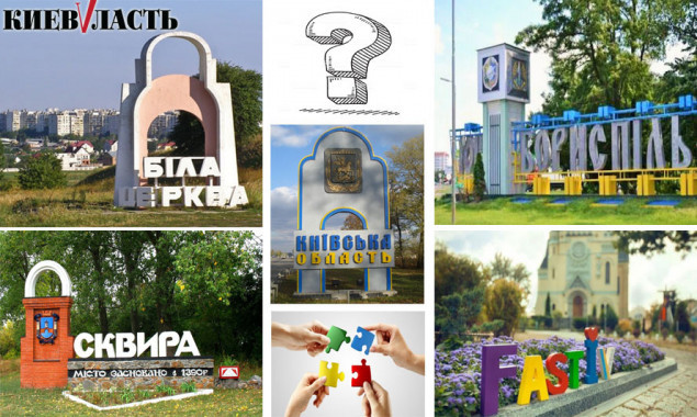 Проект “Децентрализация”: Бориспольщина и Белая Церковь не определились с центрами развития теробщин