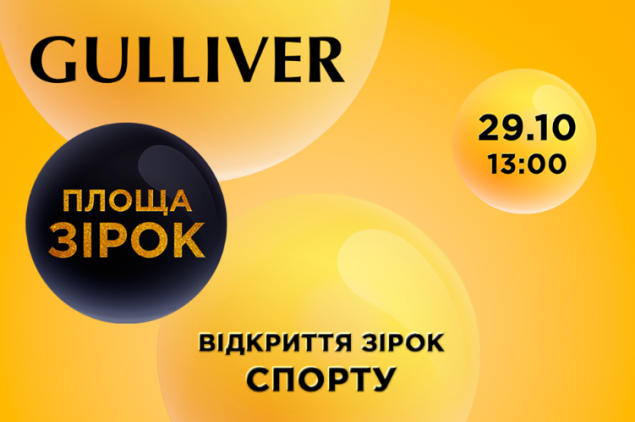Завтра, 29 октября, в Киеве около ТРЦ Gulliver откроют звезды, посвященные выдающимся украинским спортсменам