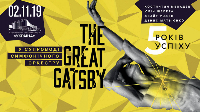 В Киеве покажут юбилейное выступление The Great Gatsby Ballet