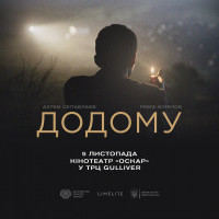В киевский прокат выйдет фильм Наримана Алиева “Домой”
