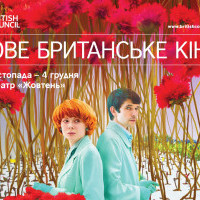 В Киеве пройдет фестиваль “Новое британское кино 2019”