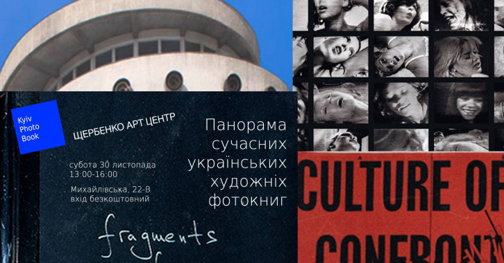 В Киеве проведут презентацию современных украинских фотокниг