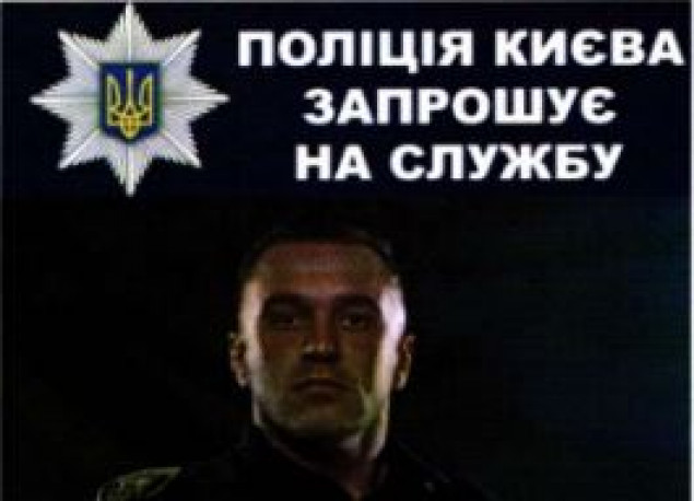 Кличко распорядился разместить в метро рекламу службы в полиции Киева (документ)