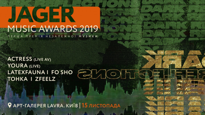 В Киеве пройдет музыкальная премия Jager Music Awards 2019