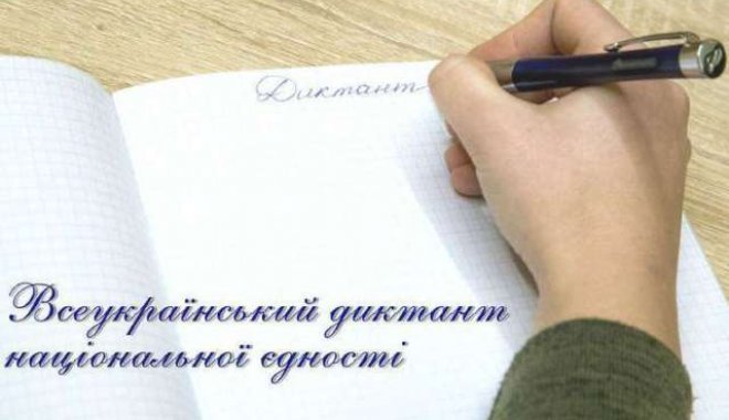 В пятницу, 8 ноября, киевлян приглашают присоединиться к написанию Всеукраинского диктанта