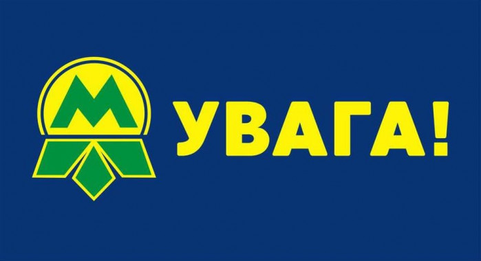 В Киеве три станции метро закрыты для входа и пересадки