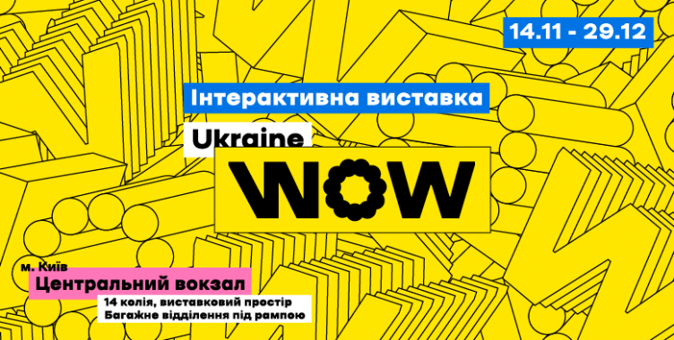 Путешествие во времени: на железнодорожном вокзале проходит интерактивная выставка “Ukraine WOW”