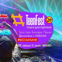 В Киеве пройдет новогодний TeenFest для подростков