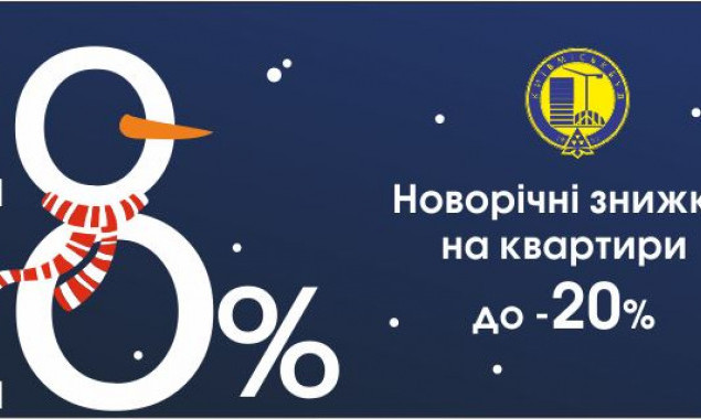 В “Киевгорстрое” до -20%. Акция продлена еще на 20 дней