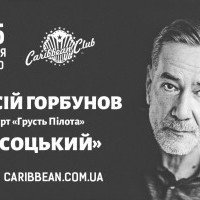 В Киеве проведут концерт Алексея Горбунова ко Дню рождения Владимира Высоцкого