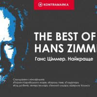 В Киеве сыграют лучшие произведения Ханса Циммера