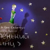 В Киеве покажут спектакль по книге Антуана де Сент-Экзюпери “Маленький принц”