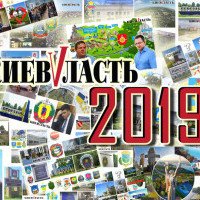 Проєкт “Децентралізація”: найгучніші провали й успіхи Київщини у 2019 році