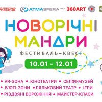 В Киеве состоится фестиваль-квест “Новогодние путешествия”