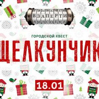 В Киеве пройдет городской квест “Щелкунчик”