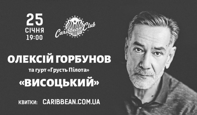 В Киеве проведут концерт Алексея Горбунова ко Дню рождения Владимира Высоцкого
