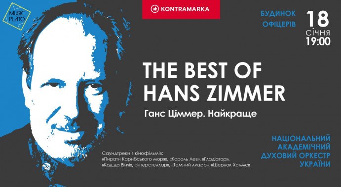 В Киеве сыграют лучшие произведения Ханса Циммера