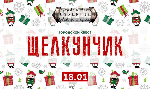 В Киеве пройдет городской квест “Щелкунчик”