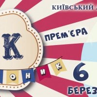 В Киевском театре кукол ожидается феерическая премьера спектакля “Цирк”