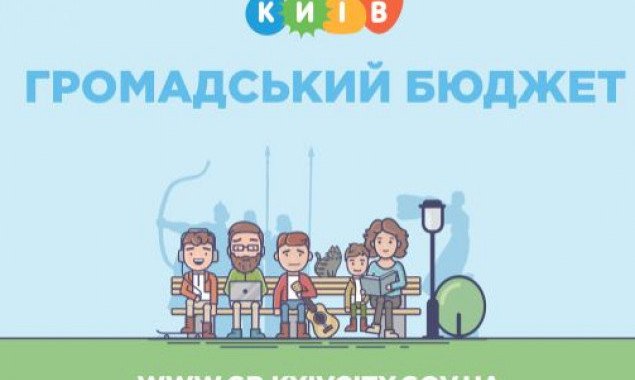 С сегодняшнего дня в Киеве начался прием проектов Общественного бюджета-2021