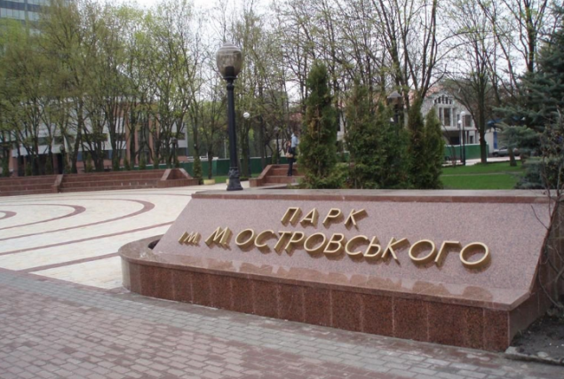 В Соломенском районе Киева переименовали парк Николая Островского