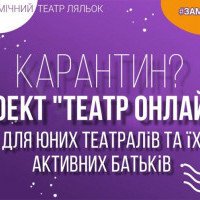 Київський театр ляльок запускає проект “театр-онлайн”