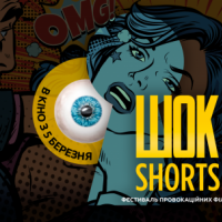 В Киеве состоится фестиваль короткометражного кино ШОК-Shorts (18+)