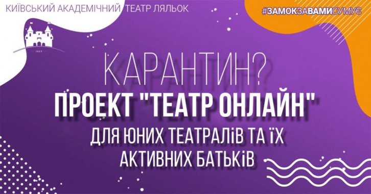 Київський театр ляльок запускає проект “театр-онлайн”