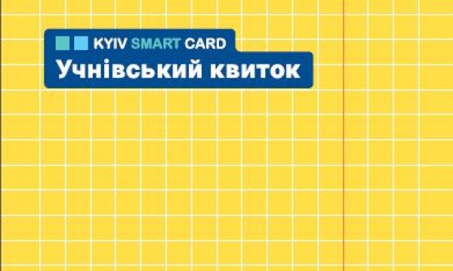 В личном кабинете киевлянина появилась возможность заказа электронного ученического билета