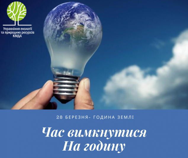 Всемирная акция - Час Земли: киевлян призывают 28 марта на час выключить свет